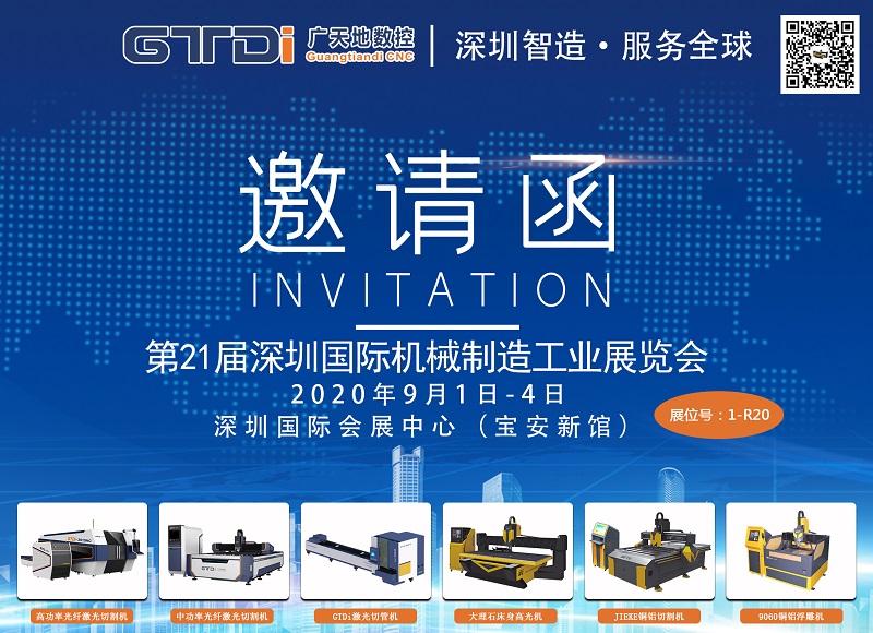 展会邀请函 与DB旗舰数控一起参加2020年第21届深圳机械展