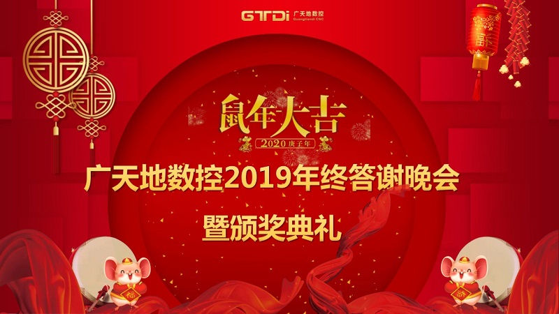 DB旗舰数控2019年终答谢晚会圆满落幕