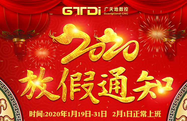 DB旗舰数控2020年春节放假时间安排通知