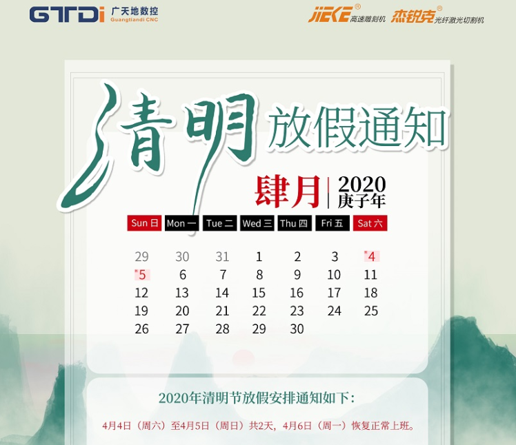DB旗舰数控2020年清明节放假时间安排