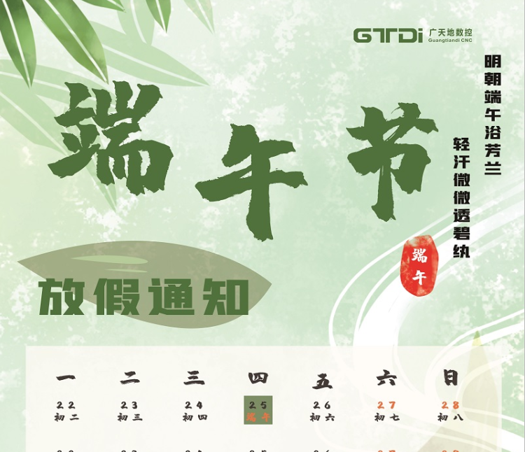 DB旗舰数控2020年端午节放假时间通知
