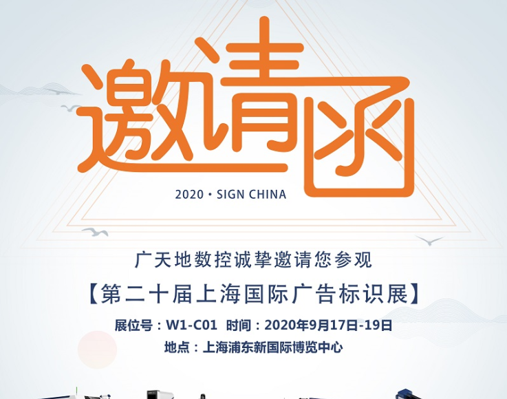 DB旗舰数控邀您一起参加2020第二十届上海国际广告标识展