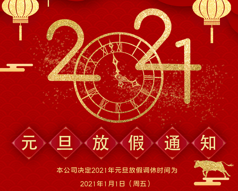DB旗舰数控2021年元旦节放假时间安排