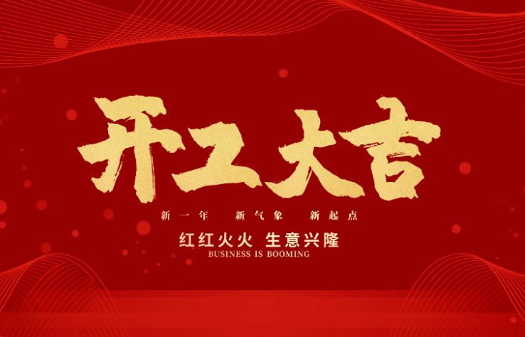 DB旗舰数控开工大吉 新的一年牛气冲天