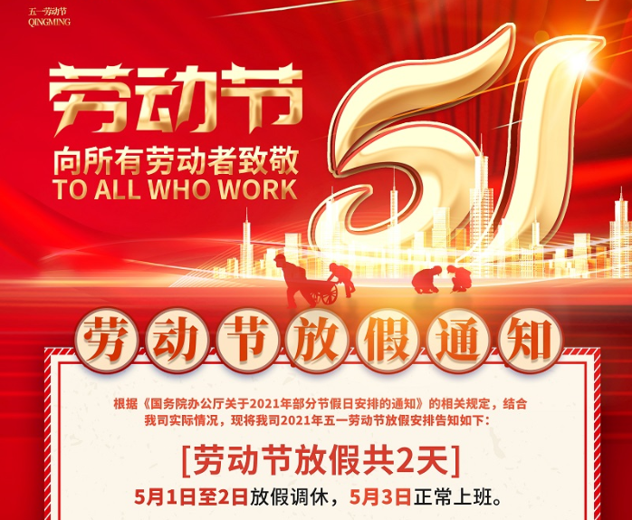 DB旗舰数控2021年五一劳动节放假通知