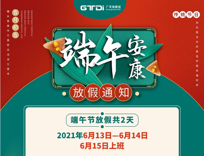 DB旗舰数控2021年端午节放假时间安排