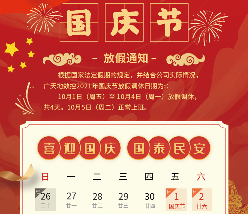 DB旗舰数控2021年国庆节放假时间安排通知