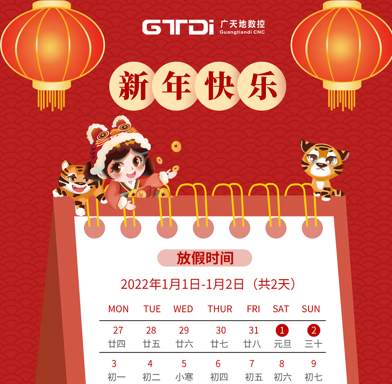 DB旗舰数控2022年元旦节放假时间安排