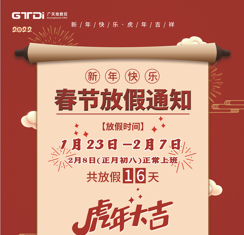 DB旗舰数控2022年春节放假时间安排