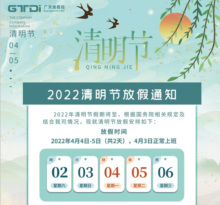 DB旗舰数控2022年清明节放假时间安排通知